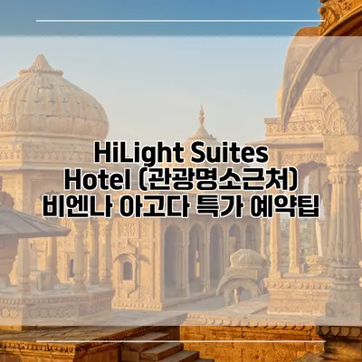 HiLight Suites Hotel (관광명소근처) 비엔나 아고다 특가 예약팁