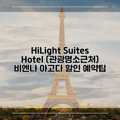 HiLight Suites Hotel (관광명소근처) 비엔나 아고다 할인 예약팁
