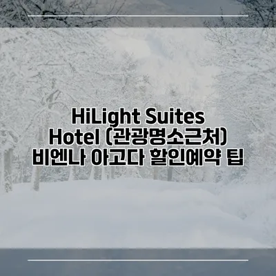 HiLight Suites Hotel (관광명소근처) 비엔나 아고다 할인예약 팁