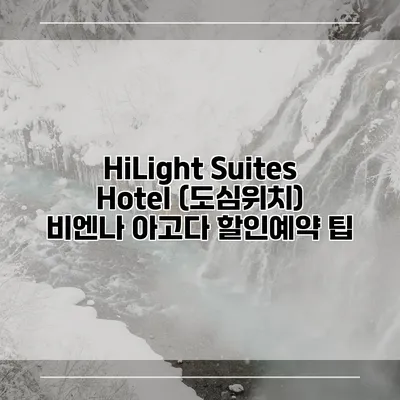 HiLight Suites Hotel (도심위치) 비엔나 아고다 할인예약 팁
