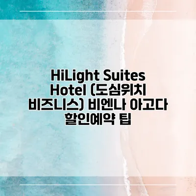 HiLight Suites Hotel (도심위치 비즈니스) 비엔나 아고다 할인예약 팁