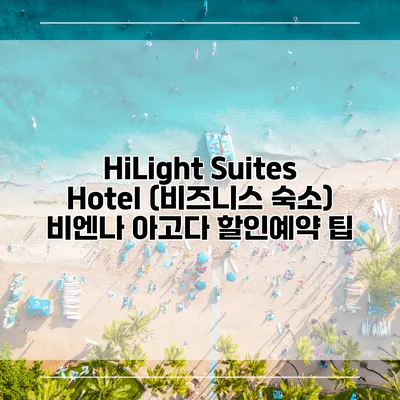 HiLight Suites Hotel (비즈니스 숙소) 비엔나 아고다 할인예약 팁