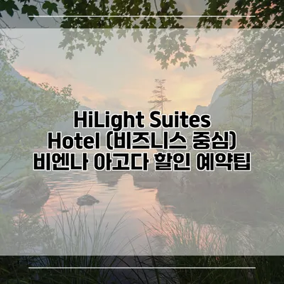 HiLight Suites Hotel (비즈니스 중심) 비엔나 아고다 할인 예약팁