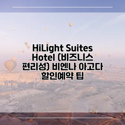 HiLight Suites Hotel (비즈니스 편리성) 비엔나 아고다 할인예약 팁