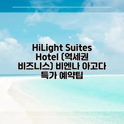 HiLight Suites Hotel (역세권 비즈니스) 비엔나 아고다 특가 예약팁