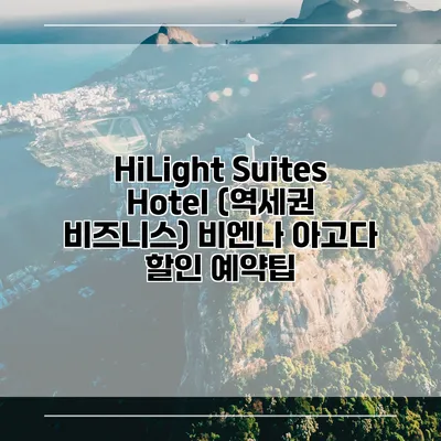 HiLight Suites Hotel (역세권 비즈니스) 비엔나 아고다 할인 예약팁