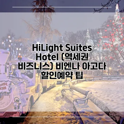 HiLight Suites Hotel (역세권 비즈니스) 비엔나 아고다 할인예약 팁
