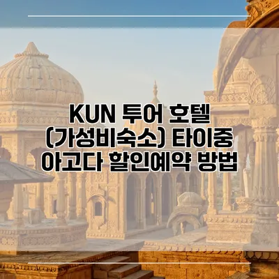 KUN 투어 호텔 (가성비숙소) 타이중 아고다 할인예약 방법