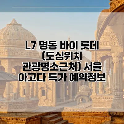 L7 명동 바이 롯데 (도심위치 관광명소근처) 서울 아고다 특가 예약정보
