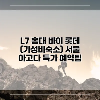L7 홍대 바이 롯데 (가성비숙소) 서울 아고다 특가 예약팁
