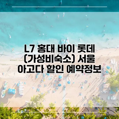 L7 홍대 바이 롯데 (가성비숙소) 서울 아고다 할인 예약정보