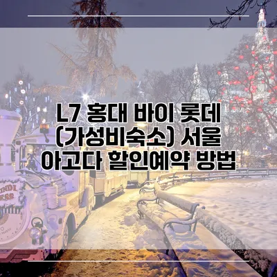 L7 홍대 바이 롯데 (가성비숙소) 서울 아고다 할인예약 방법