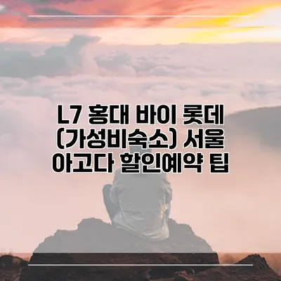 L7 홍대 바이 롯데 (가성비숙소) 서울 아고다 할인예약 팁