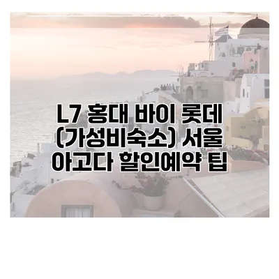 L7 홍대 바이 롯데 (가성비숙소) 서울 아고다 할인예약 팁