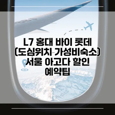 L7 홍대 바이 롯데 (도심위치 가성비숙소) 서울 아고다 할인 예약팁