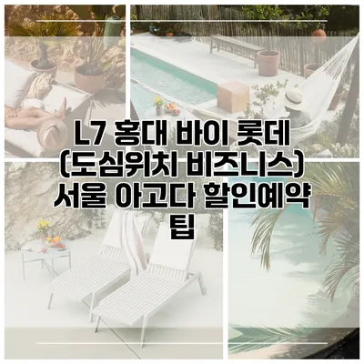 L7 홍대 바이 롯데 (도심위치 비즈니스) 서울 아고다 할인예약 팁