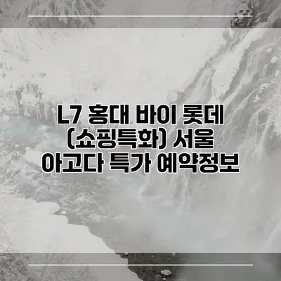 L7 홍대 바이 롯데 (쇼핑특화) 서울 아고다 특가 예약정보