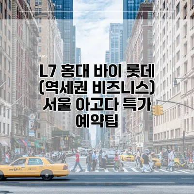 L7 홍대 바이 롯데 (역세권 비즈니스) 서울 아고다 특가 예약팁