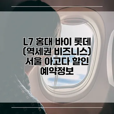 L7 홍대 바이 롯데 (역세권 비즈니스) 서울 아고다 할인 예약정보