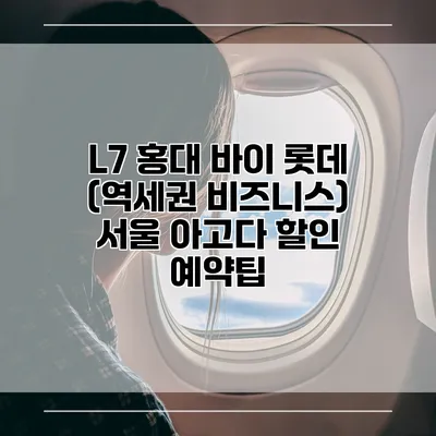 L7 홍대 바이 롯데 (역세권 비즈니스) 서울 아고다 할인 예약팁