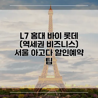 L7 홍대 바이 롯데 (역세권 비즈니스) 서울 아고다 할인예약 팁
