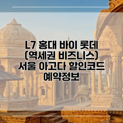 L7 홍대 바이 롯데 (역세권 비즈니스) 서울 아고다 할인코드 예약정보