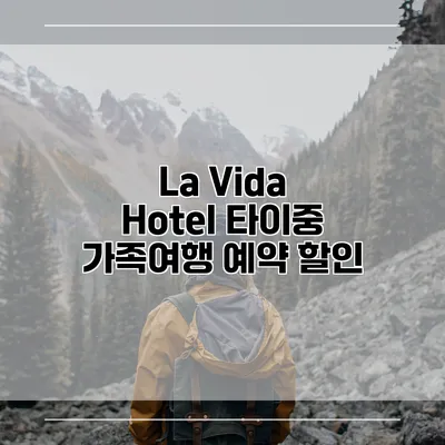 La Vida Hotel 타이중 가족여행 예약 할인