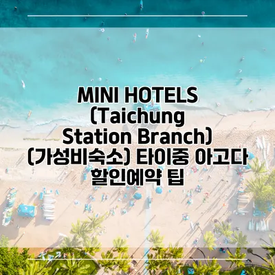 MINI HOTELS (Taichung Station Branch) (가성비숙소) 타이중 아고다 할인예약 팁