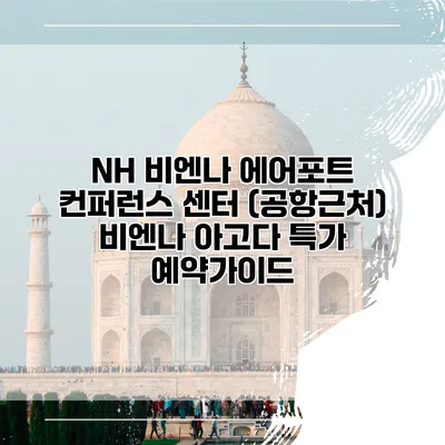 NH 비엔나 에어포트 컨퍼런스 센터 (공항근처) 비엔나 아고다 특가 예약가이드