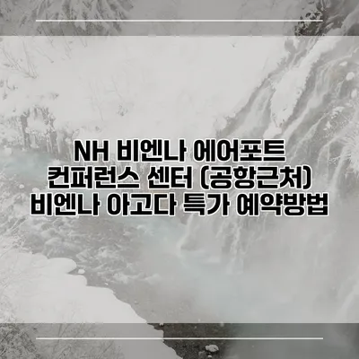 NH 비엔나 에어포트 컨퍼런스 센터 (공항근처) 비엔나 아고다 특가 예약방법
