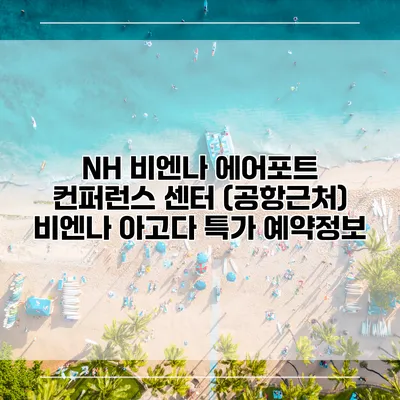 NH 비엔나 에어포트 컨퍼런스 센터 (공항근처) 비엔나 아고다 특가 예약정보