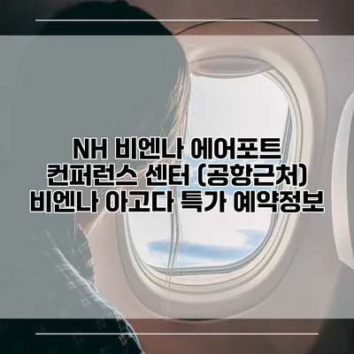 NH 비엔나 에어포트 컨퍼런스 센터 (공항근처) 비엔나 아고다 특가 예약정보