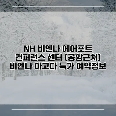 NH 비엔나 에어포트 컨퍼런스 센터 (공항근처) 비엔나 아고다 특가 예약정보