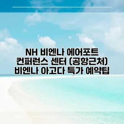 NH 비엔나 에어포트 컨퍼런스 센터 (공항근처) 비엔나 아고다 특가 예약팁