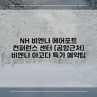 NH 비엔나 에어포트 컨퍼런스 센터 (공항근처) 비엔나 아고다 특가 예약팁