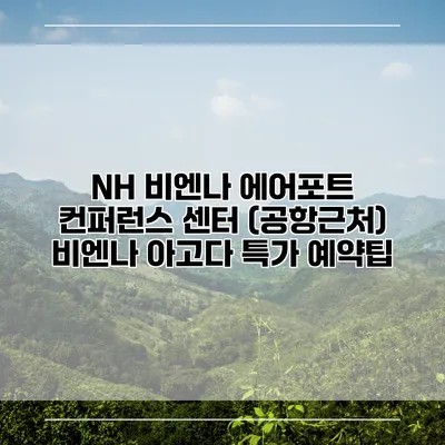 NH 비엔나 에어포트 컨퍼런스 센터 (공항근처) 비엔나 아고다 특가 예약팁