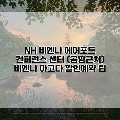 NH 비엔나 에어포트 컨퍼런스 센터 (공항근처) 비엔나 아고다 할인예약 팁