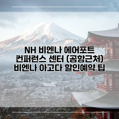 NH 비엔나 에어포트 컨퍼런스 센터 (공항근처) 비엔나 아고다 할인예약 팁