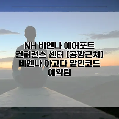 NH 비엔나 에어포트 컨퍼런스 센터 (공항근처) 비엔나 아고다 할인코드 예약팁