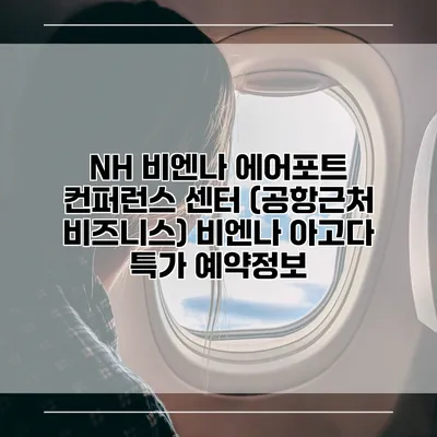 NH 비엔나 에어포트 컨퍼런스 센터 (공항근처 비즈니스) 비엔나 아고다 특가 예약정보