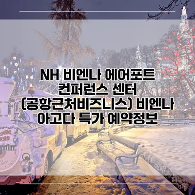 NH 비엔나 에어포트 컨퍼런스 센터 (공항근처비즈니스) 비엔나 아고다 특가 예약정보