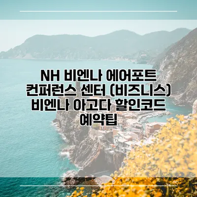 NH 비엔나 에어포트 컨퍼런스 센터 (비즈니스) 비엔나 아고다 할인코드 예약팁