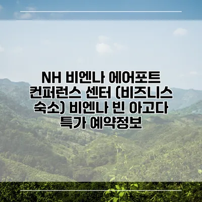 NH 비엔나 에어포트 컨퍼런스 센터 (비즈니스 숙소) 비엔나 빈 아고다 특가 예약정보