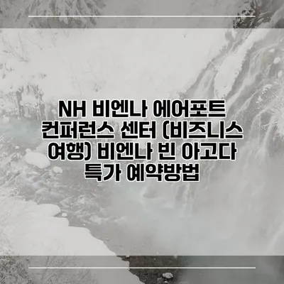 NH 비엔나 에어포트 컨퍼런스 센터 (비즈니스 여행) 비엔나 빈 아고다 특가 예약방법