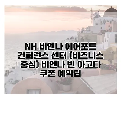 NH 비엔나 에어포트 컨퍼런스 센터 (비즈니스 중심) 비엔나 빈 아고다 쿠폰 예약팁