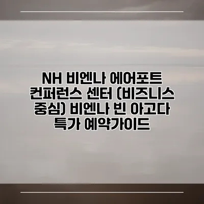 NH 비엔나 에어포트 컨퍼런스 센터 (비즈니스 중심) 비엔나 빈 아고다 특가 예약가이드