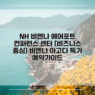 NH 비엔나 에어포트 컨퍼런스 센터 (비즈니스 중심) 비엔나 아고다 특가 예약가이드