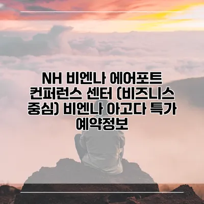 NH 비엔나 에어포트 컨퍼런스 센터 (비즈니스 중심) 비엔나 아고다 특가 예약정보