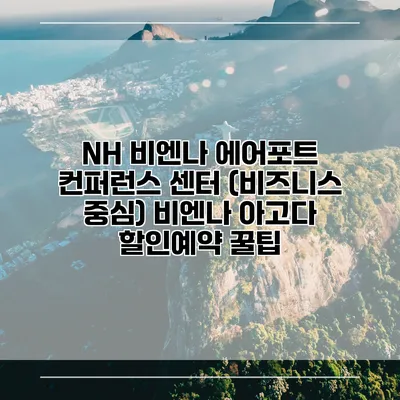 NH 비엔나 에어포트 컨퍼런스 센터 (비즈니스 중심) 비엔나 아고다 할인예약 꿀팁