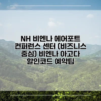 NH 비엔나 에어포트 컨퍼런스 센터 (비즈니스 중심) 비엔나 아고다 할인코드 예약팁
